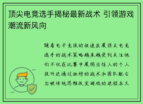 顶尖电竞选手揭秘最新战术 引领游戏潮流新风向