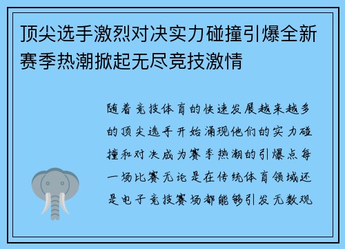 顶尖选手激烈对决实力碰撞引爆全新赛季热潮掀起无尽竞技激情