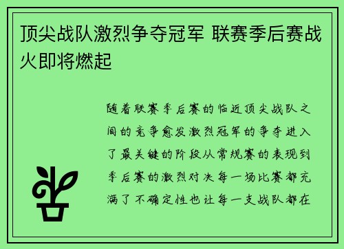 顶尖战队激烈争夺冠军 联赛季后赛战火即将燃起