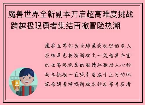 魔兽世界全新副本开启超高难度挑战 跨越极限勇者集结再掀冒险热潮