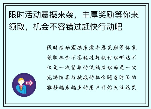 限时活动震撼来袭，丰厚奖励等你来领取，机会不容错过赶快行动吧