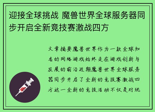 迎接全球挑战 魔兽世界全球服务器同步开启全新竞技赛激战四方