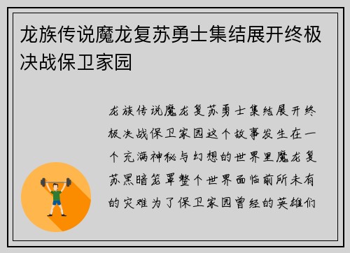 龙族传说魔龙复苏勇士集结展开终极决战保卫家园