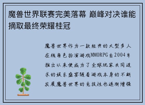 魔兽世界联赛完美落幕 巅峰对决谁能摘取最终荣耀桂冠