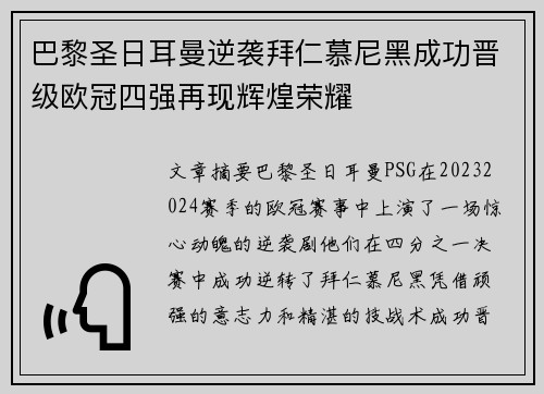 巴黎圣日耳曼逆袭拜仁慕尼黑成功晋级欧冠四强再现辉煌荣耀