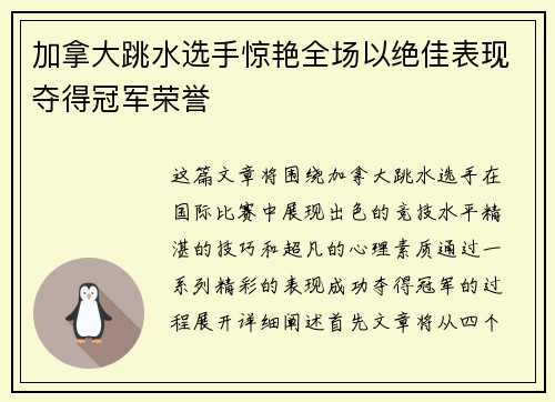 加拿大跳水选手惊艳全场以绝佳表现夺得冠军荣誉