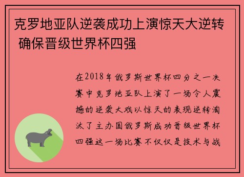 克罗地亚队逆袭成功上演惊天大逆转 确保晋级世界杯四强