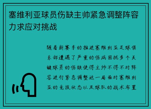 塞维利亚球员伤缺主帅紧急调整阵容力求应对挑战