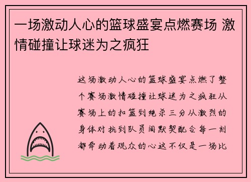 一场激动人心的篮球盛宴点燃赛场 激情碰撞让球迷为之疯狂