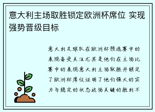 意大利主场取胜锁定欧洲杯席位 实现强势晋级目标