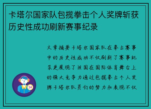 卡塔尔国家队包揽拳击个人奖牌斩获历史性成功刷新赛事纪录