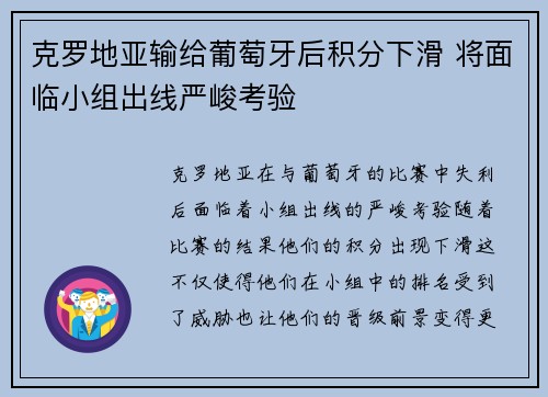 克罗地亚输给葡萄牙后积分下滑 将面临小组出线严峻考验