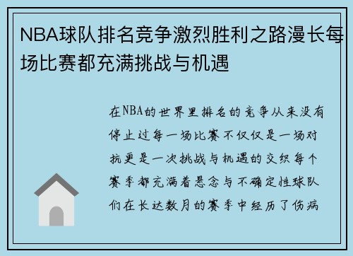 NBA球队排名竞争激烈胜利之路漫长每场比赛都充满挑战与机遇