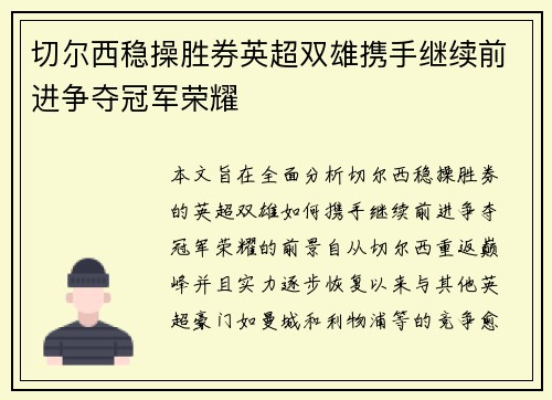 切尔西稳操胜券英超双雄携手继续前进争夺冠军荣耀