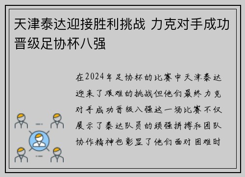 天津泰达迎接胜利挑战 力克对手成功晋级足协杯八强