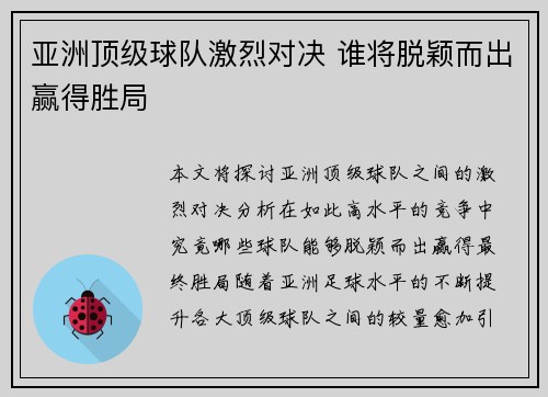 亚洲顶级球队激烈对决 谁将脱颖而出赢得胜局