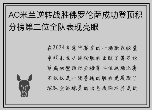 AC米兰逆转战胜佛罗伦萨成功登顶积分榜第二位全队表现亮眼