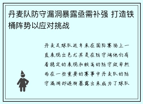 丹麦队防守漏洞暴露亟需补强 打造铁桶阵势以应对挑战