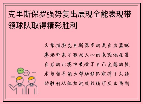 克里斯保罗强势复出展现全能表现带领球队取得精彩胜利