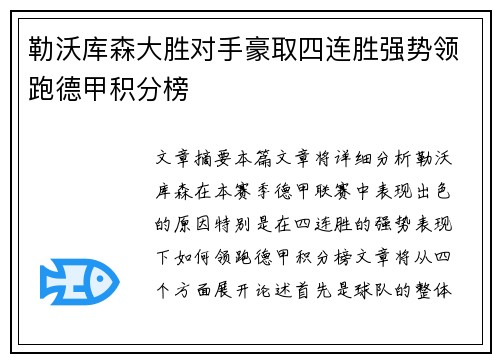 勒沃库森大胜对手豪取四连胜强势领跑德甲积分榜