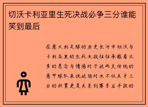 切沃卡利亚里生死决战必争三分谁能笑到最后