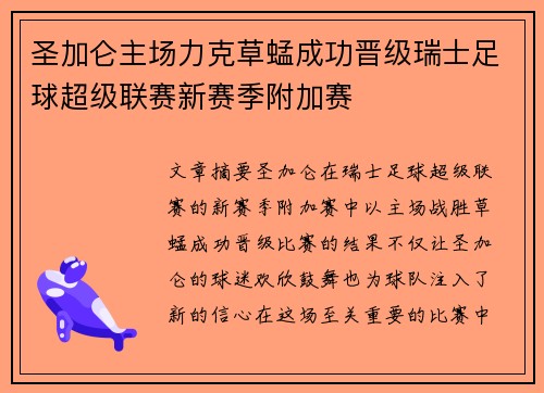 圣加仑主场力克草蜢成功晋级瑞士足球超级联赛新赛季附加赛