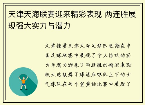 天津天海联赛迎来精彩表现 两连胜展现强大实力与潜力