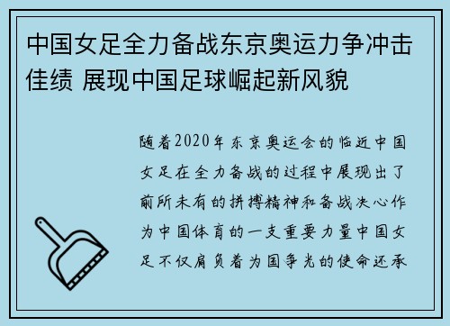 中国女足全力备战东京奥运力争冲击佳绩 展现中国足球崛起新风貌