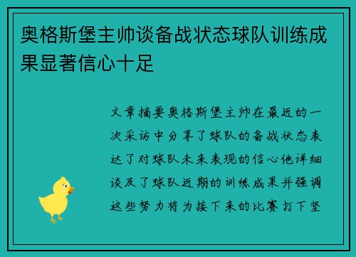 奥格斯堡主帅谈备战状态球队训练成果显著信心十足