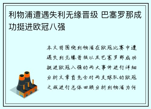 利物浦遭遇失利无缘晋级 巴塞罗那成功挺进欧冠八强