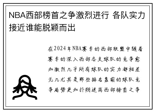 NBA西部榜首之争激烈进行 各队实力接近谁能脱颖而出