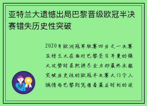 亚特兰大遗憾出局巴黎晋级欧冠半决赛错失历史性突破