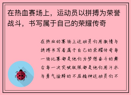 在热血赛场上，运动员以拼搏为荣誉战斗，书写属于自己的荣耀传奇