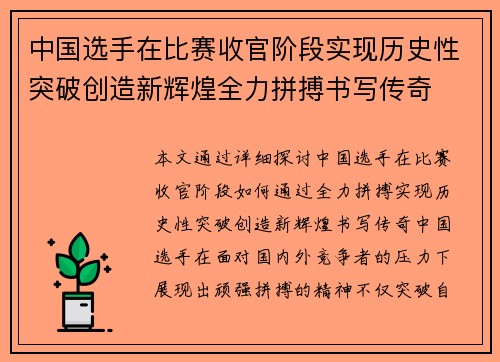 中国选手在比赛收官阶段实现历史性突破创造新辉煌全力拼搏书写传奇