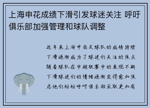 上海申花成绩下滑引发球迷关注 呼吁俱乐部加强管理和球队调整