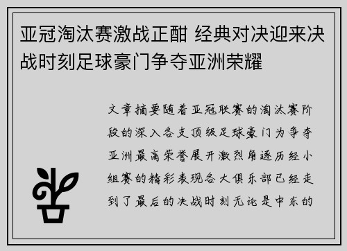 亚冠淘汰赛激战正酣 经典对决迎来决战时刻足球豪门争夺亚洲荣耀