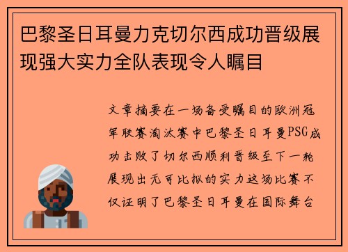 巴黎圣日耳曼力克切尔西成功晋级展现强大实力全队表现令人瞩目