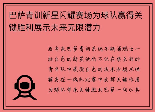 巴萨青训新星闪耀赛场为球队赢得关键胜利展示未来无限潜力