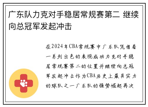 广东队力克对手稳居常规赛第二 继续向总冠军发起冲击