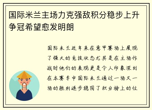 国际米兰主场力克强敌积分稳步上升争冠希望愈发明朗