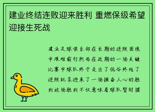 建业终结连败迎来胜利 重燃保级希望迎接生死战