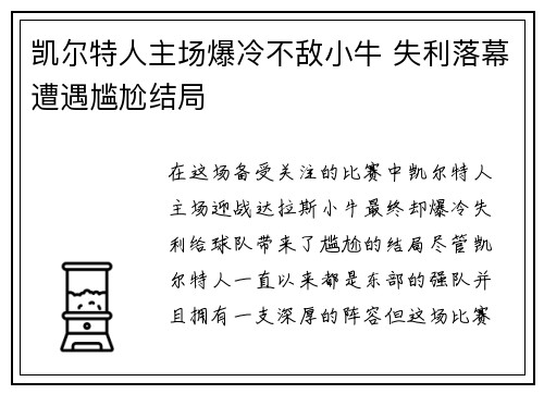 凯尔特人主场爆冷不敌小牛 失利落幕遭遇尴尬结局