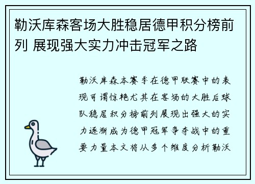 勒沃库森客场大胜稳居德甲积分榜前列 展现强大实力冲击冠军之路