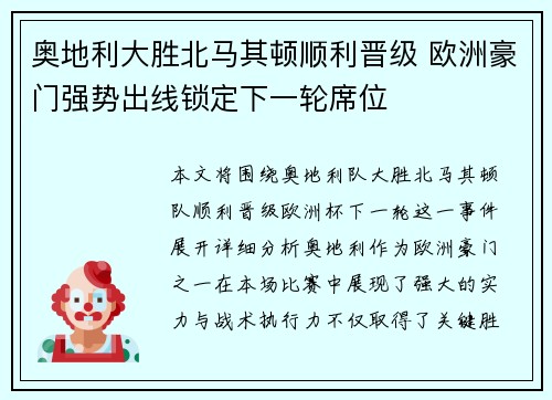 奥地利大胜北马其顿顺利晋级 欧洲豪门强势出线锁定下一轮席位