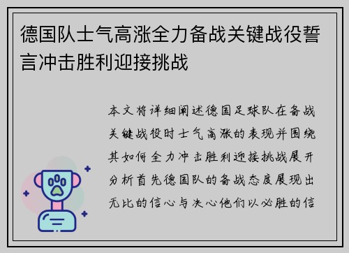 德国队士气高涨全力备战关键战役誓言冲击胜利迎接挑战