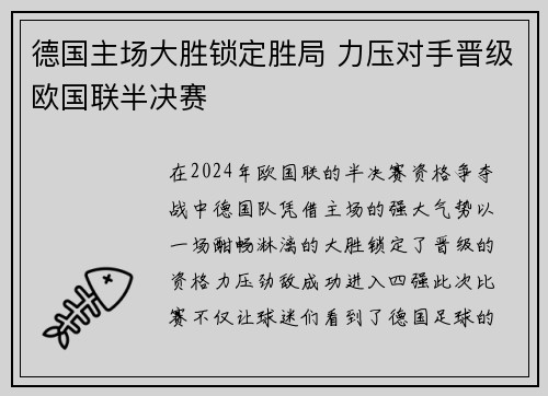 德国主场大胜锁定胜局 力压对手晋级欧国联半决赛