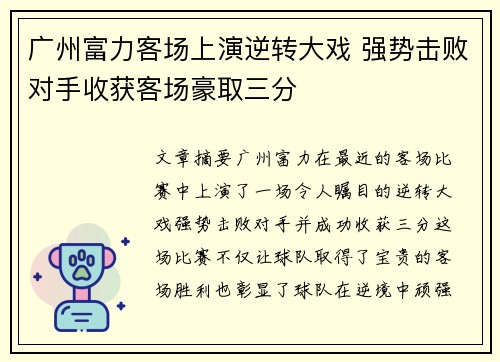 广州富力客场上演逆转大戏 强势击败对手收获客场豪取三分