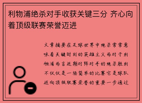 利物浦绝杀对手收获关键三分 齐心向着顶级联赛荣誉迈进