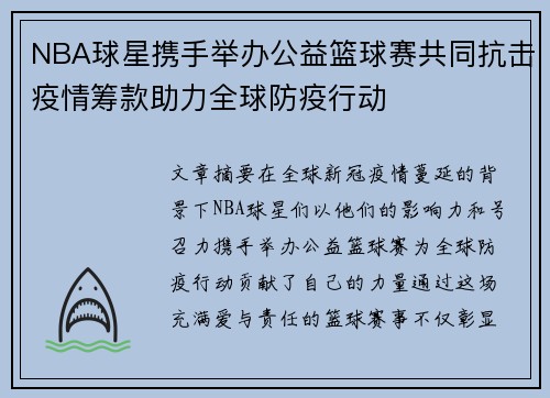 NBA球星携手举办公益篮球赛共同抗击疫情筹款助力全球防疫行动