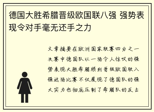 德国大胜希腊晋级欧国联八强 强势表现令对手毫无还手之力